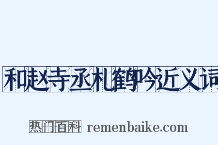 和赵寺丞札鹤吟近义词是什么意思的图片